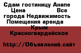 Сдам гостиницу Анапе › Цена ­ 1 000 000 - Все города Недвижимость » Помещения аренда   . Крым,Красногвардейское